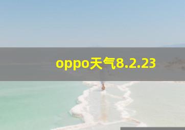 oppo天气8.2.23