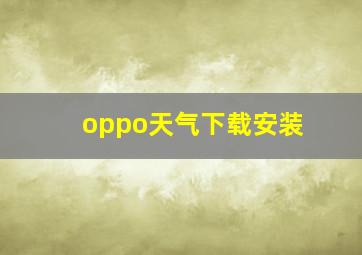 oppo天气下载安装