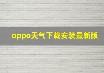 oppo天气下载安装最新版