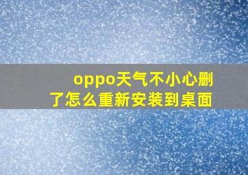 oppo天气不小心删了怎么重新安装到桌面