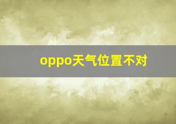 oppo天气位置不对