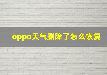 oppo天气删除了怎么恢复