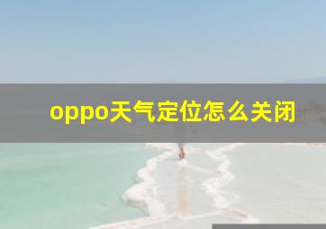 oppo天气定位怎么关闭