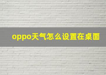 oppo天气怎么设置在桌面