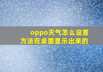 oppo天气怎么设置方法在桌面显示出来的