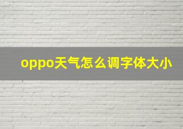 oppo天气怎么调字体大小