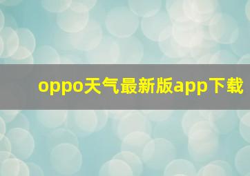 oppo天气最新版app下载