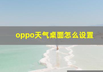 oppo天气桌面怎么设置