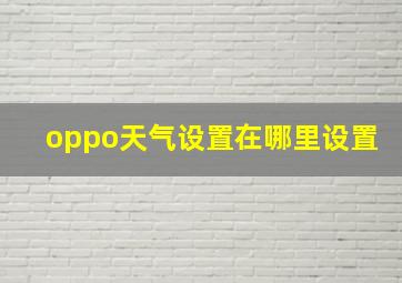 oppo天气设置在哪里设置