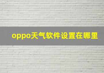 oppo天气软件设置在哪里