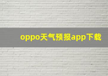 oppo天气预报app下载