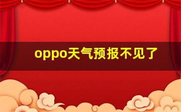 oppo天气预报不见了