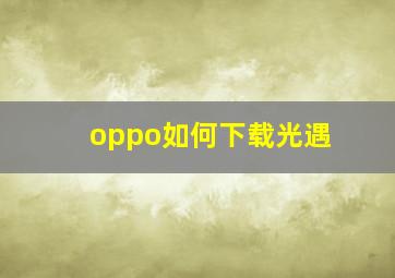 oppo如何下载光遇