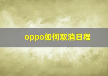 oppo如何取消日程