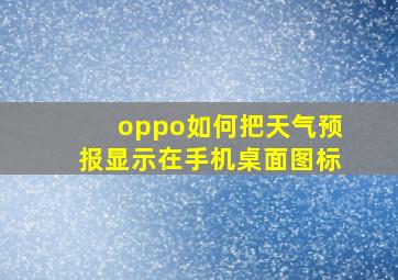 oppo如何把天气预报显示在手机桌面图标