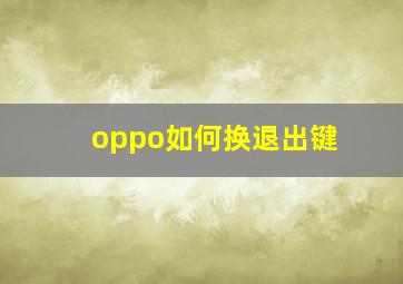 oppo如何换退出键