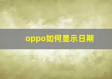 oppo如何显示日期