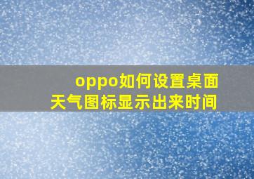 oppo如何设置桌面天气图标显示出来时间