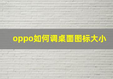 oppo如何调桌面图标大小