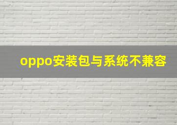 oppo安装包与系统不兼容