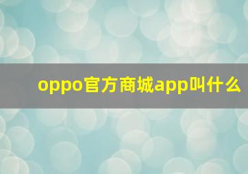 oppo官方商城app叫什么