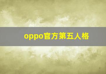 oppo官方第五人格