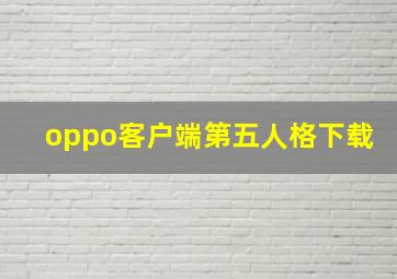 oppo客户端第五人格下载