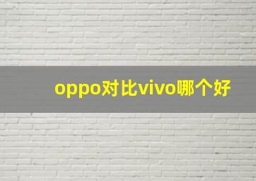 oppo对比vivo哪个好