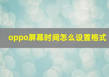 oppo屏幕时间怎么设置格式