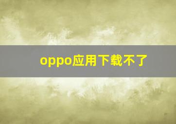 oppo应用下载不了