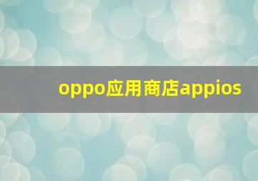 oppo应用商店appios