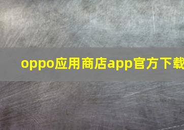 oppo应用商店app官方下载