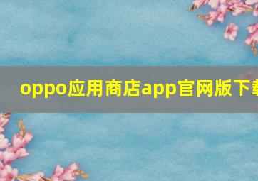 oppo应用商店app官网版下载