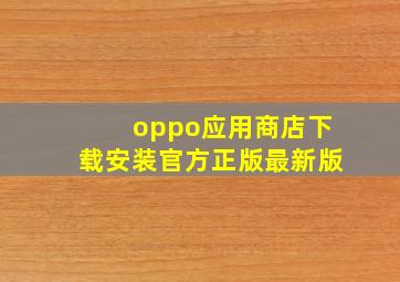 oppo应用商店下载安装官方正版最新版