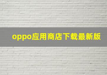 oppo应用商店下载最新版