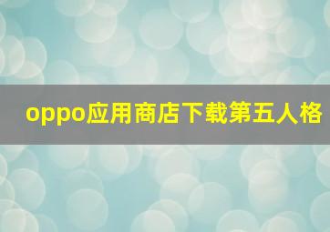 oppo应用商店下载第五人格