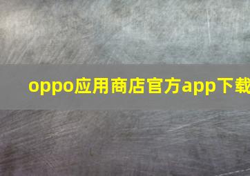 oppo应用商店官方app下载