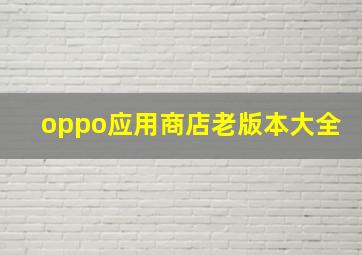 oppo应用商店老版本大全