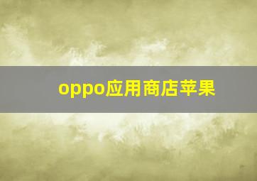 oppo应用商店苹果