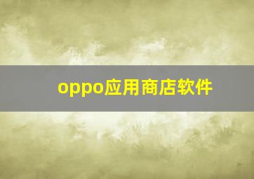 oppo应用商店软件