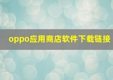 oppo应用商店软件下载链接