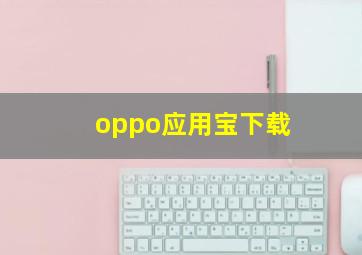 oppo应用宝下载