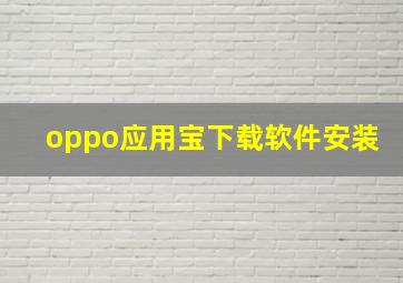 oppo应用宝下载软件安装