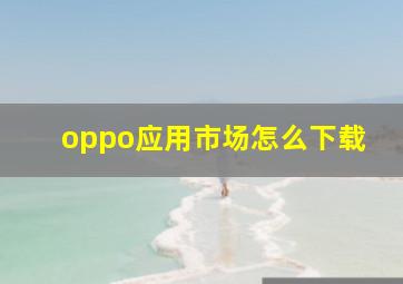 oppo应用市场怎么下载