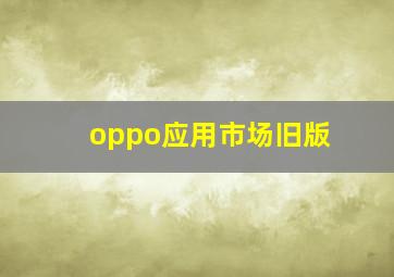 oppo应用市场旧版