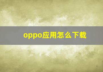 oppo应用怎么下载