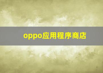 oppo应用程序商店