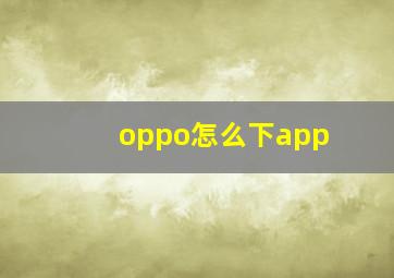 oppo怎么下app