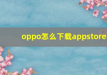 oppo怎么下载appstore