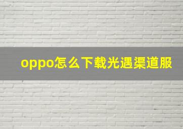 oppo怎么下载光遇渠道服